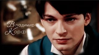 картинка: Владимир Корф | История