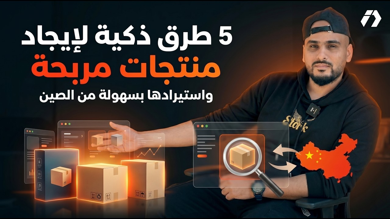 . 5 طرق ذكية لإيجاد منتجات مربحة والاستيراد من الصين بسهولة