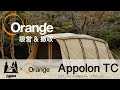 Ogawa×Orange【オガワ×オレンジ】Apollon TC　(アポロンTC）「オレンジアウトドアショップ」