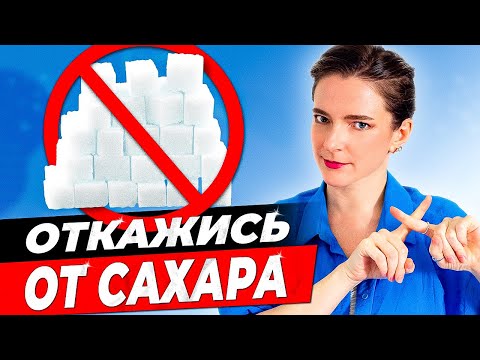 КАК Я ПЕРЕСТАЛА ЕСТЬ САХАР || Научные методы избавления от тяги к сладкому *ПРОВЕРЕНО НА СЕБЕ*