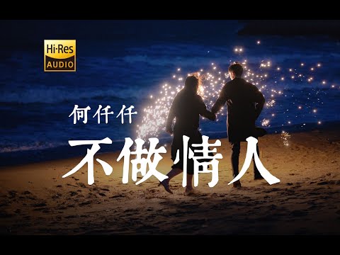 何仟仟 - 情人未晚 | 是我太理性或是未够清醒 如果不再害怕 做情人未晚
