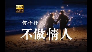 何仟仟 - 情人未晚 | 是我太理性或是未够清醒 如果不再害怕 做情人未晚