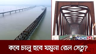 উত্তাল যমুনার বুকে দৃশ্যমান বঙ্গবন্ধু রেলওয়ে সেতু | Bangabandhu Railway Bridge | Jamuna | News24