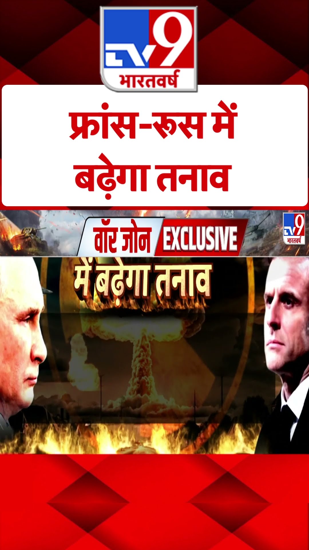 फ्रांस-रूस में बढे़गा तनाव- TV9 | #ytshorts