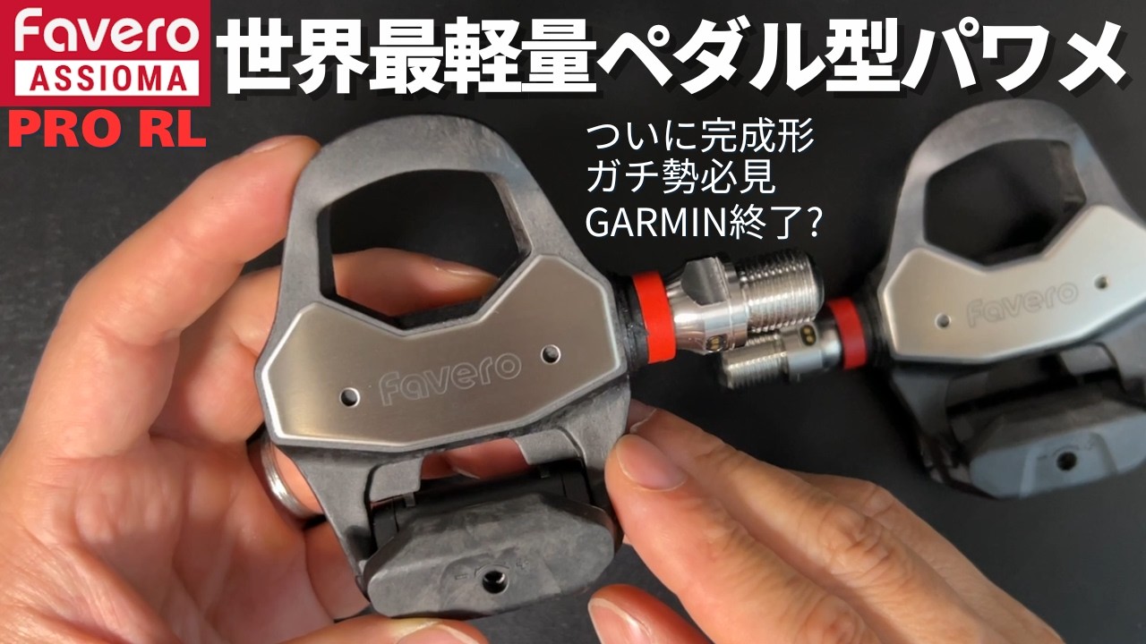 New Favero Assioma Pro RL (LOOK keo compatible) Detailed Review