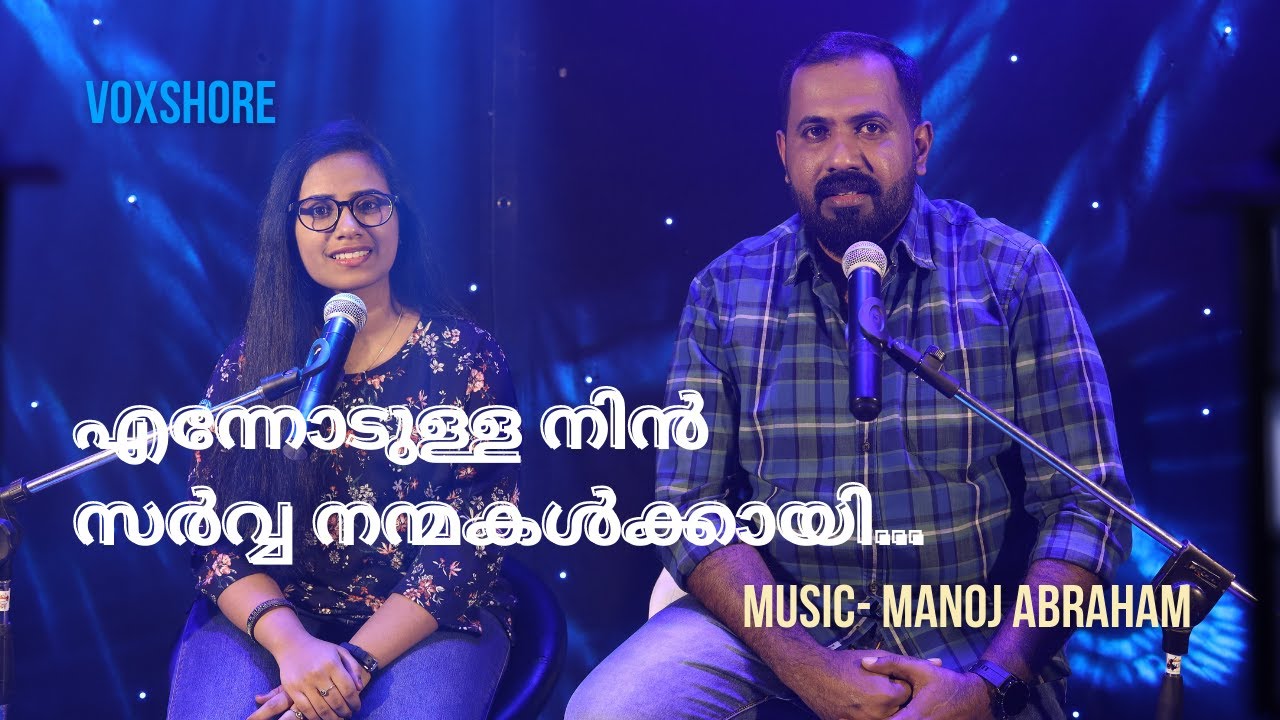 Ennodulla Nin Sarva Nanmakalkkayi | P.V. Thommy | Manoj Abraham | Binu Mallassery | Hanna Sara Jo
