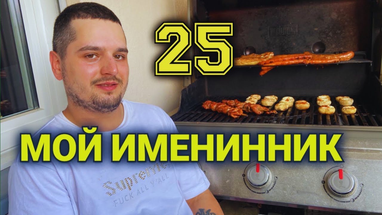 День рождения сына 25 лет| как отмечает молодежь в Швейцарии