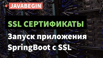 SSL сертификаты: запуск проекта SpringBoot с SSL (2021)