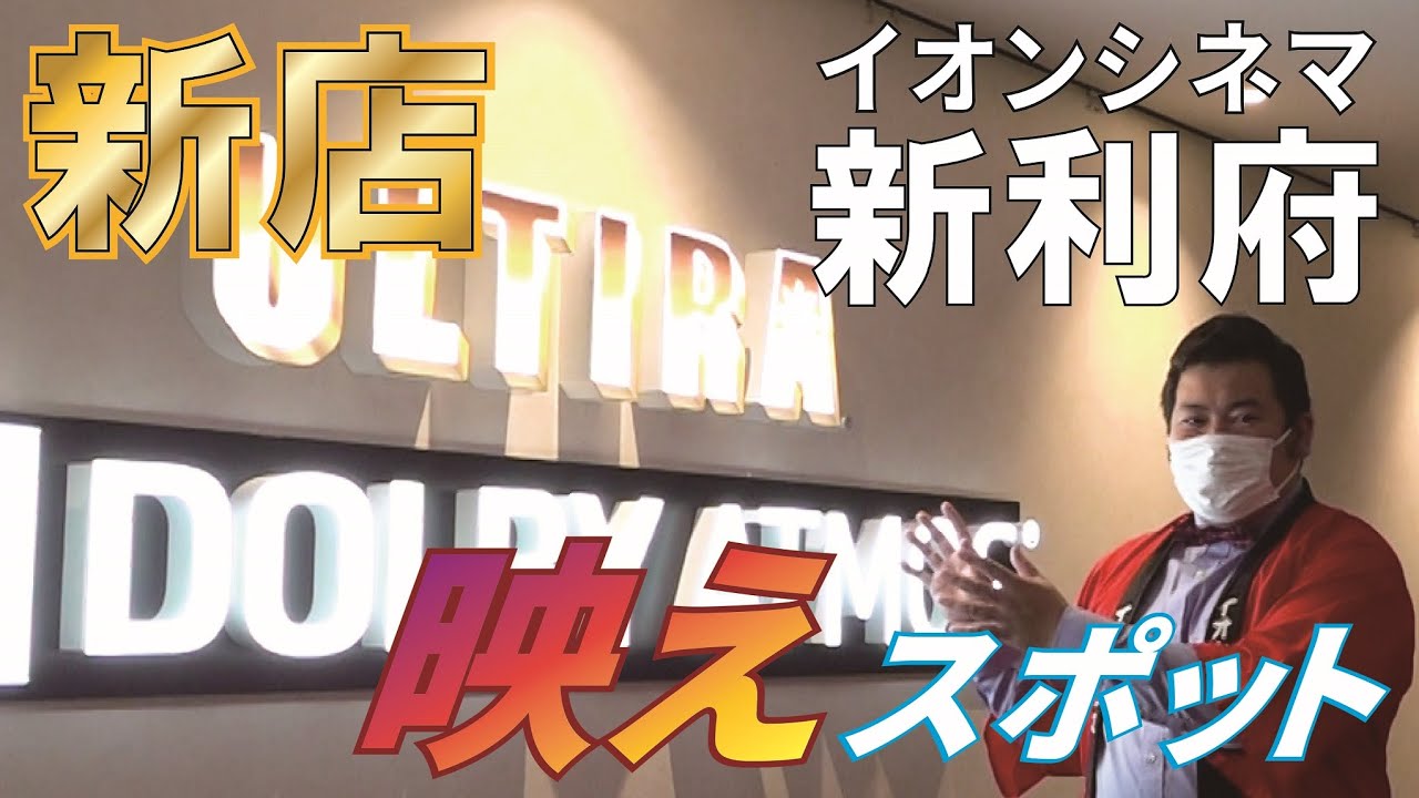 【新店紹介】オープンしたばかりのイオンシネマ新利府(宮城県)へ行ってみたら、映えスポットが盛り沢山！？