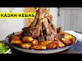 Казан кебаб с картошкой в казане. Узбекская кухня. Kazan.