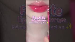 flortte lip gloss serum ลิปกลอสฉ่ำๆ บำรุงปากด้วย  #fypシ #flortte #lipgloss #รีวิวบิวตี้