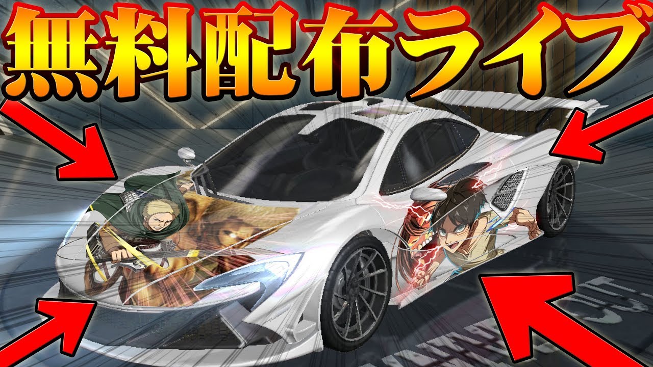 荒野行動 無料ガチャでセダンスキン乱獲 リセマラ無料車両スキン配信 でたアカウントはどうしよっかな R Sports Pro Ak無反応 我会免费给你一辆免费的车 金券いらず Youtube 荒野行動 無料ガチャでセダンスキン乱獲 リセマラ無料車両スキン配信 でたアカウントはどうしよっかな R Sports Pro Ak無反応 我会免费给你一辆免费的车 金券いらず Youtube
