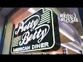 "Pretty Betty" American Diner. "Real Russia" ep.88