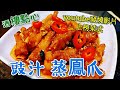 〈職人吹水〉酒樓点心 豉汁蒸鳳爪 醬汁公開 記得保存和分享 steamed chicken feet with black bean sauce #職人吹水豉汁蒸排骨 #職人吹水賀年餸菜