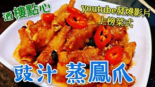 〈職人吹水〉酒樓点心 豉汁蒸鳳爪 醬汁公開 記得保存和分享 steamed chicken feet with black bean sauce #職人吹水豉汁蒸排骨 #職人吹水賀年餸菜