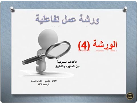 الأهداف التربوية المجال المهاري