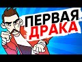 DRAW MY LIFE - ПЕРВАЯ ДРАКА (АНИМАЦИЯ)