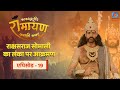 काकभुशुण्डि रामायण | Kakabhushundi Ramayan | राक्षसराज सोमाली का लंका पर आक्रमण | Episode #19