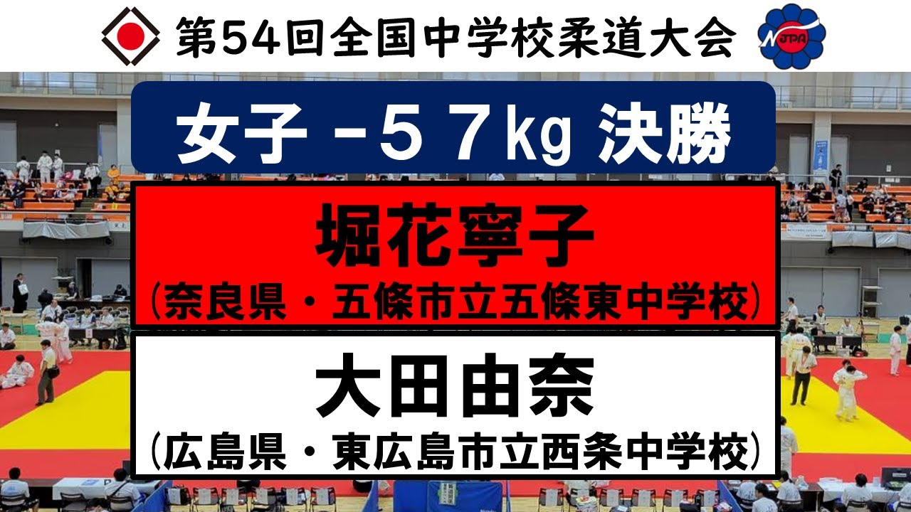 女子 -57kg 決勝【第54回全国中学校柔道大会】