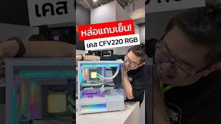 หล่อแถมเย็น! เคสคอม รุ่น CFV220 RGB #cougar #pccase #rgb #i3distribution #computex2026 #adbig