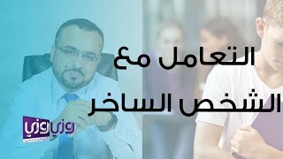 كيف تتعامل مع شخص يسخر منك أمام الجميع؟