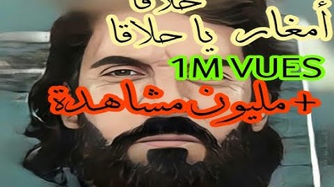 أمغار حلاقة يا حلاقة أغنية شاوية مترجمة  جو صابري