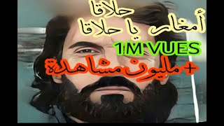 أمغار حلاقة يا حلاقة أغنية شاوية مترجمة جو صابري