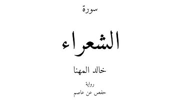 26 - القرآن الكريم - سورة الشعراء - خالد المهنا