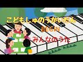 こどもしゅのうかいだん BEGIN みんなのうた ピアノ 歌詞 pf