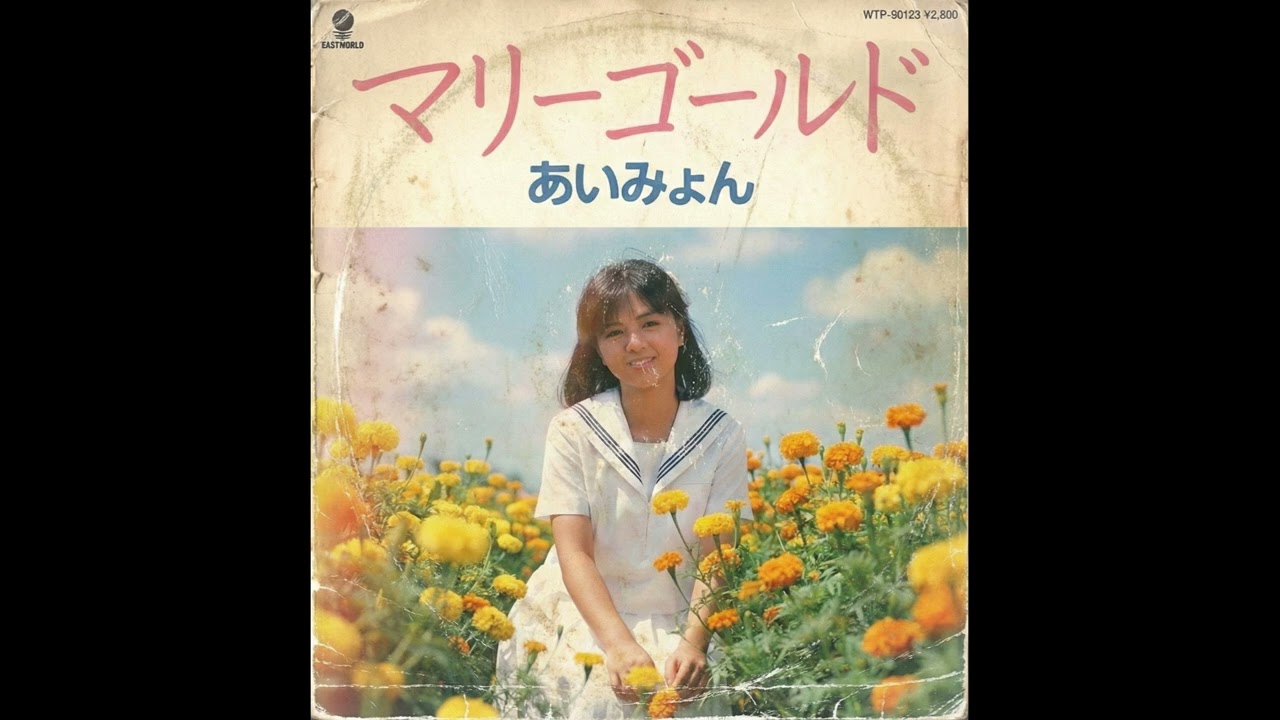 (1982年) マリーゴールド / あいみょん