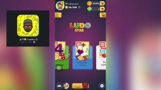 شراح العبه  الودو ستار /LUDO STAR screenshot 5