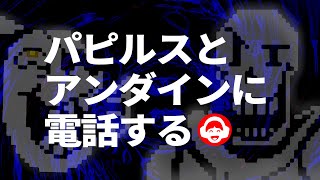 （生放送）全部見た？パピルスとアンダインの電話２【アンダーテール/Undertale】