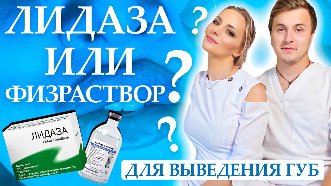 Лидаза или физраствор? Для выведения губ!