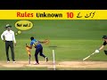 10 Unknown Cricket Rules ||  Every Cricket Lover Should Know
