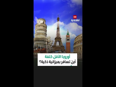 أوروبا الأقل كلفة أين تسافر بميزانية ذكية