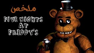 ملخص الفيلم المقتبس من اشهر العاب الرعب Five Nights at Freddy's