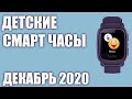 ТОП—5. Лучшие детские смарт часы с GPS трекером 2020 года. Рейтинг на Ноябрь!