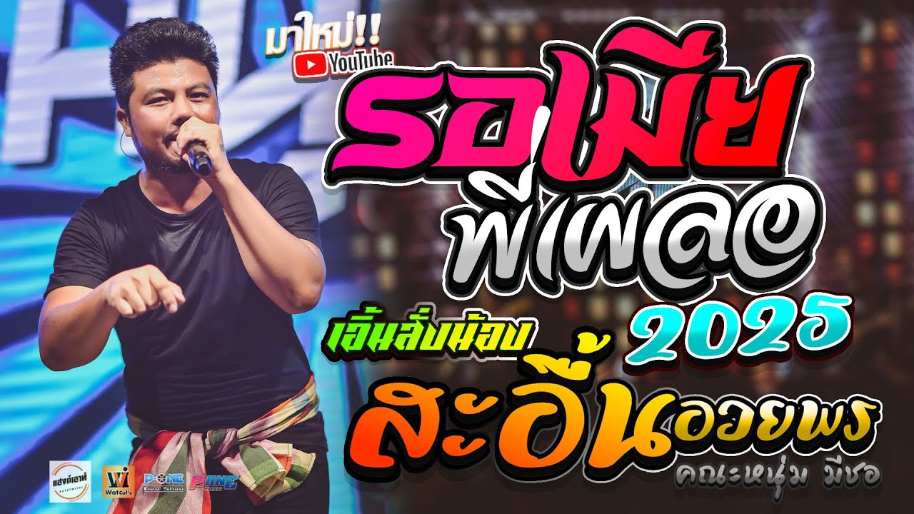 มาใหม่2025!! #รอเมียพี่เผลอ + เอิ้นสั่งน้อง + สะอื้นอวยพร l คอนเสิร์ต คณะหนุ่ม มีซอ @งานพระพรหมจตุร