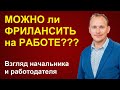 Можно ли ФРИЛАНСИТЬ на работе: взгляд со стороны начальника, личный опыт