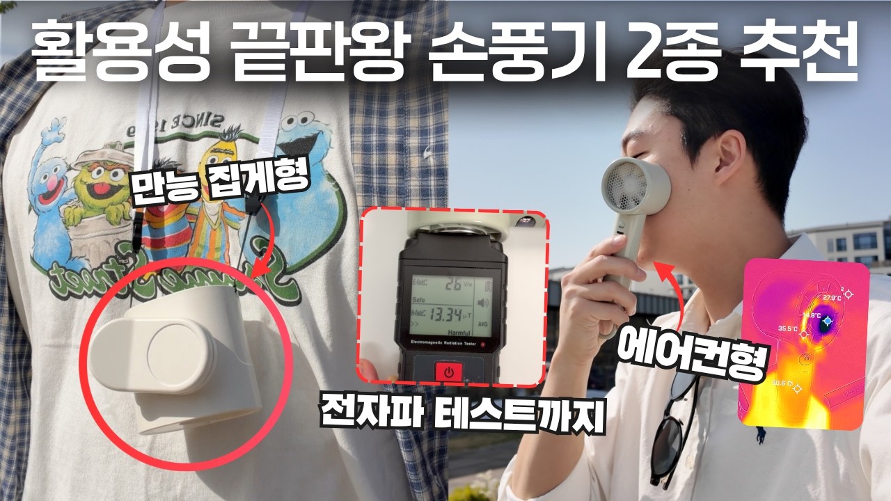 직접 사용해보고 추천하는 여름철 손선풍기 2종 (집게형, 냉각쿨러형) 열화상, 전자파, 소음 측정까지!! 공동구매 최저가 단독 진행 [슈틸루스터]