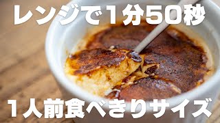 【今すぐ作れる】材料3つ～レンジだけで作れるプリン＆クレームブリュレ【低糖質】【ダイエット】