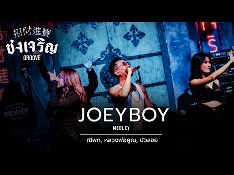 วณิพก, หลวงพ่อคูณ, บัวลอย - Joey Boy [Live] | @ ชงเจริญ Groove | 16 SEP 22