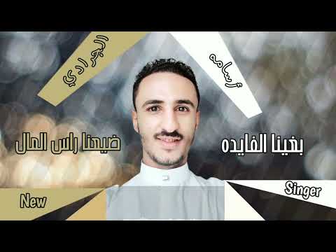 حصريا أسامه الجرادي باأغنية بغينا الفايده ضيعنا راس المال
