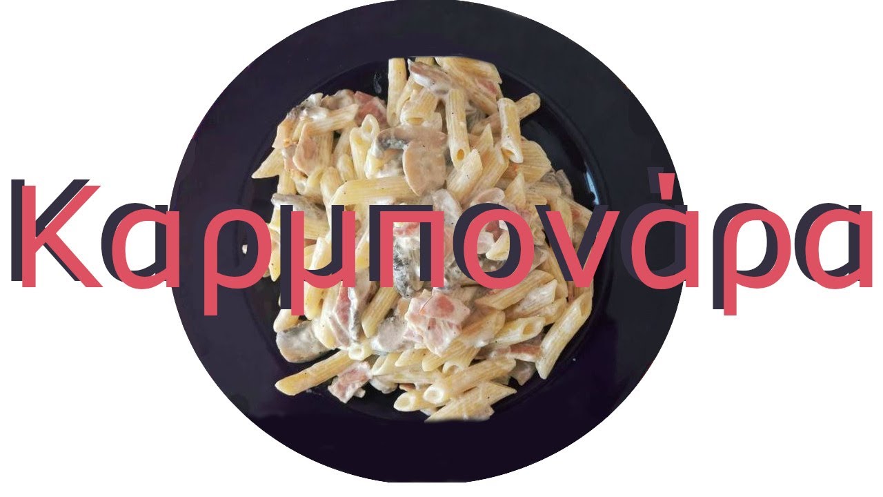 ''Καρμπονάρα'' με κρέμα γάλακτος