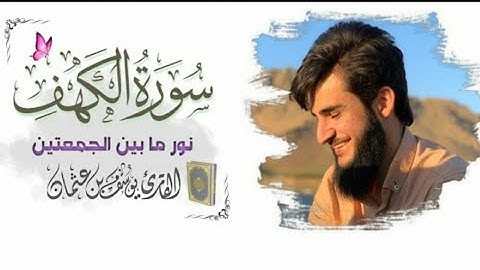 سورة الكهف كاملة وبدقة عالية للقارئ الشاب يوسف عثمان الكردي