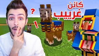 ماين كرافت : وجدت كائن غريب في عرب كرافت 1#