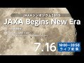 JAXAシンポジウム2019 「JAXA Begins New Era」