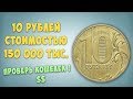 10 рублей стоимостью 150 000. Редкая и дорогая монета современной России.