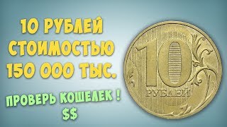 10 рублей стоимостью 150 000. Редкая и дорогая монета современной России.