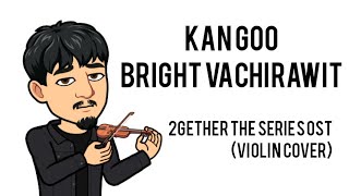Kan Goo by Bright Vachirawit (Violin Cover) Ost. 2gether The Series